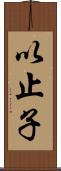 以止子 Scroll