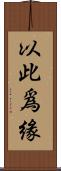 以此爲緣 Scroll