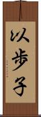 以歩子 Scroll