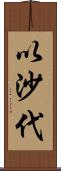 以沙代 Scroll