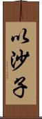 以沙子 Scroll