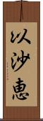 以沙恵 Scroll