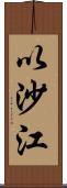 以沙江 Scroll