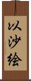 以沙絵 Scroll
