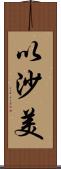 以沙美 Scroll