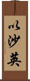 以沙英 Scroll