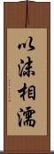 以沫相濡 Scroll