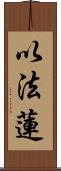 以法蓮 Scroll