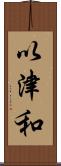 以津和 Scroll