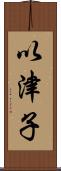 以津子 Scroll