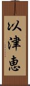 以津恵 Scroll