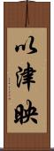 以津映 Scroll
