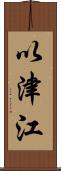 以津江 Scroll