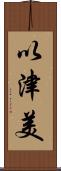 以津美 Scroll