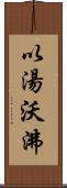 以湯沃沸 Scroll