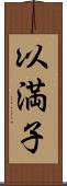以満子 Scroll