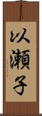 以瀬子 Scroll