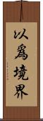 以爲境界 Scroll