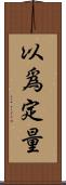以爲定量 Scroll