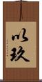 以玖 Scroll