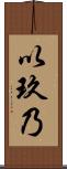 以玖乃 Scroll