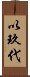以玖代 Scroll