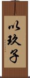 以玖子 Scroll