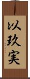 以玖実 Scroll