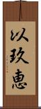 以玖恵 Scroll