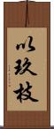 以玖枝 Scroll