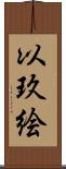 以玖絵 Scroll