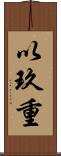以玖重 Scroll