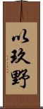 以玖野 Scroll