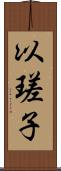 以瑳子 Scroll