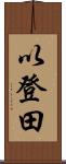 以登田 Scroll
