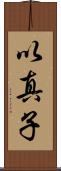 以真子 Scroll