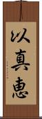 以真恵 Scroll