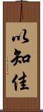 以知佳 Scroll
