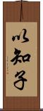 以知子 Scroll