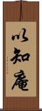 以知庵 Scroll