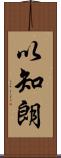以知朗 Scroll