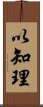 以知理 Scroll