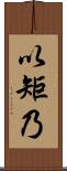 以矩乃 Scroll