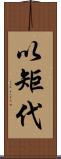 以矩代 Scroll