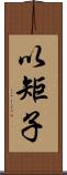 以矩子 Scroll