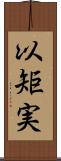 以矩実 Scroll