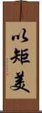 以矩美 Scroll