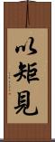 以矩見 Scroll