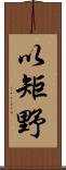 以矩野 Scroll