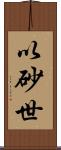 以砂世 Scroll